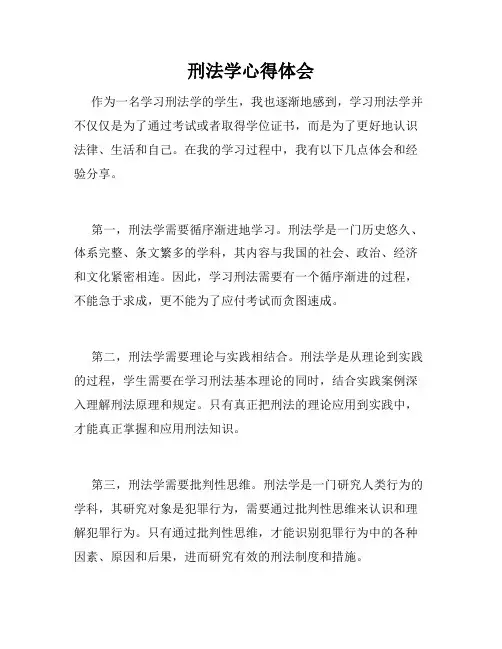 刑法学心得体会