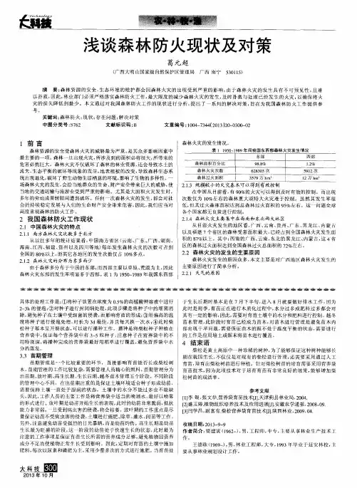 浅谈森林防火现状及对策