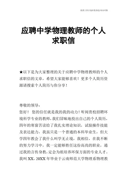 【个人简历】应聘中学物理教师的个人求职信
