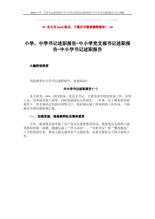 2018-小学、中学书记述职报告-中小学党支部书记述职报告-中小学书记述职报告-范文模板 (1页)