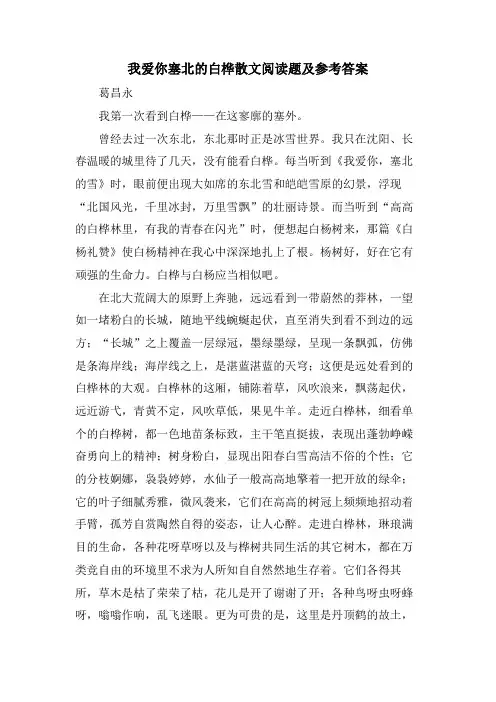 我爱你塞北的白桦散文阅读题及参考答案