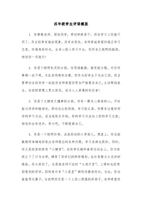 四年级学生评语模版（四篇）