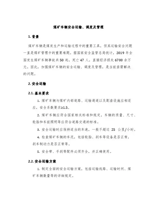 煤矿车辆安全运输、调度及管理