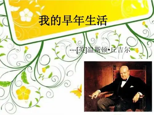 我的早年生活3