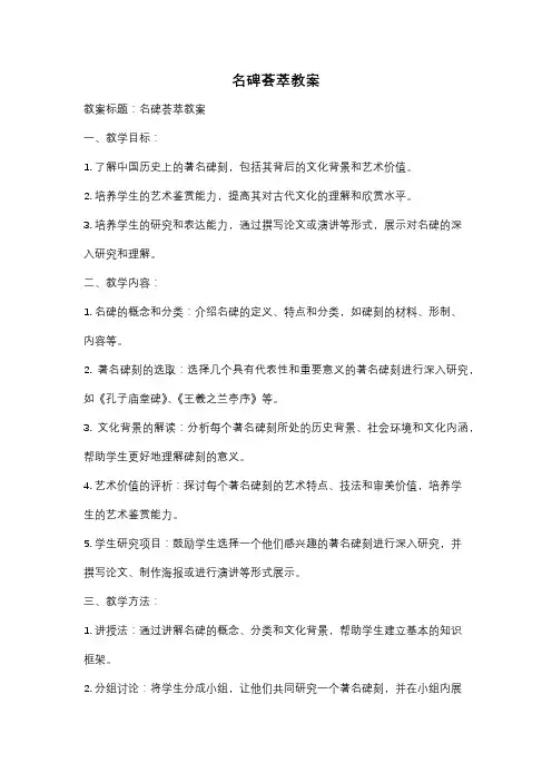 名碑荟萃教案