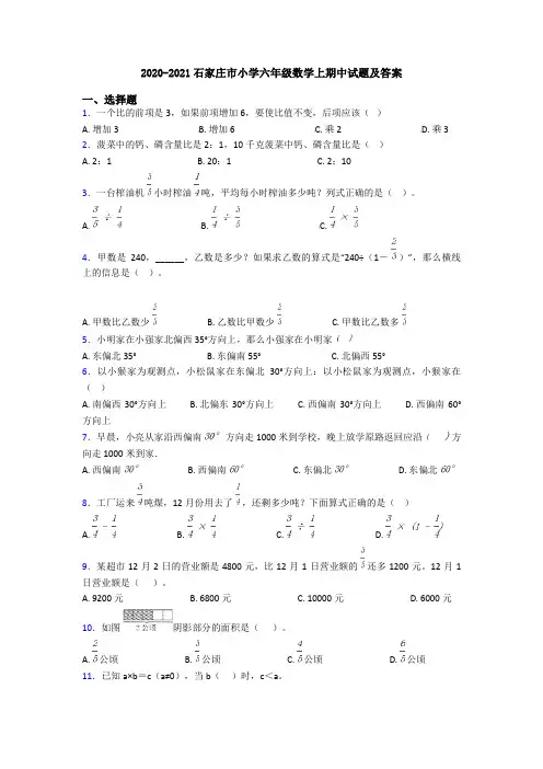 2020-2021石家庄市小学六年级数学上期中试题及答案
