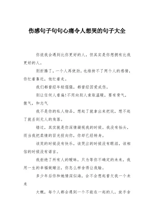 伤感句子句句心痛令人想哭的句子大全