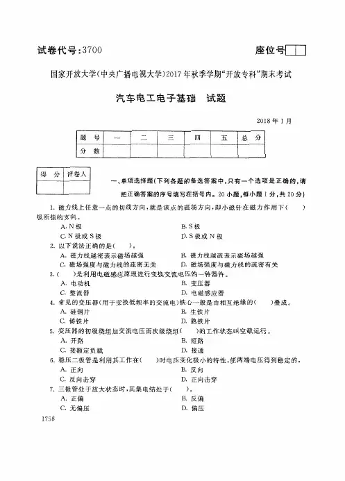国家开 放大学 秋季学期“中央电大开 放专科”期末考试 汽车电工电子基础试题及答案 
