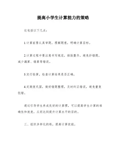 提高小学生计算能力的策略