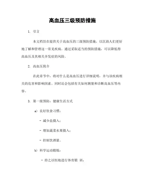 高血压三级预防措施