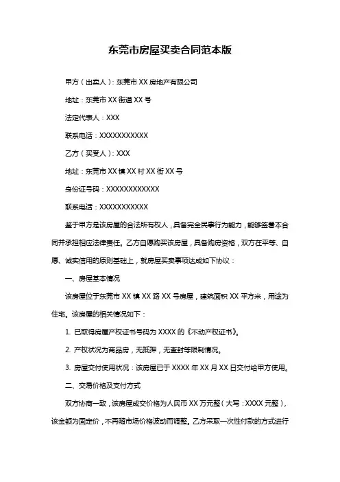 东莞市房屋买卖合同范本版