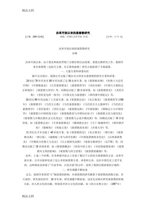 (整理)改革开放以来的宗教研究