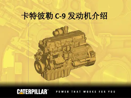 卡特彼勒C_9发动机的介绍