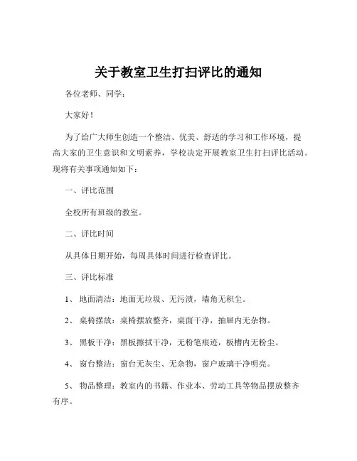 关于教室卫生打扫评比的通知