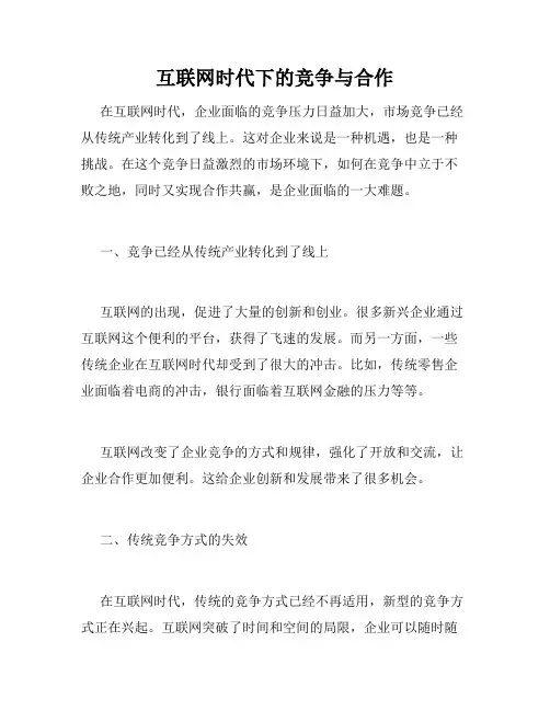 互联网时代下的竞争与合作