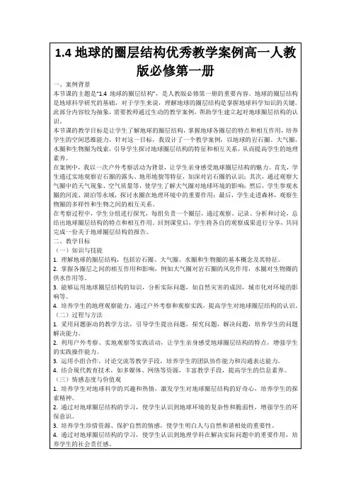 1.4地球的圈层结构优秀教学案例高一人教版必修第一册