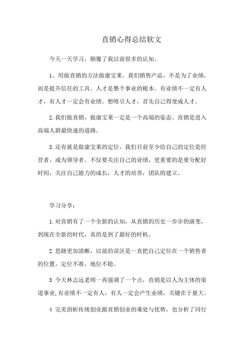 直销心得总结软文
