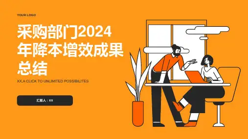 采购部门2024年降本增效成果总结PPT模板