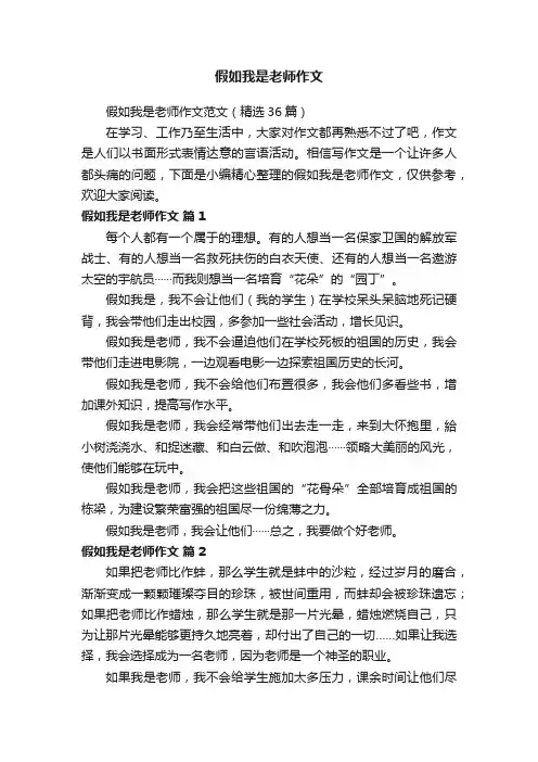 假如我是老师作文范文（精选36篇）