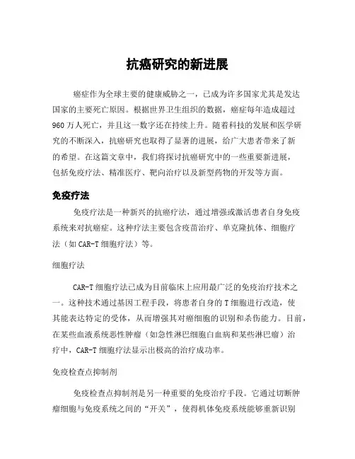 抗癌研究的新进展