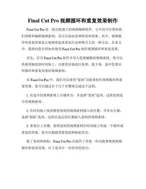Final Cut Pro视频循环和重复效果制作