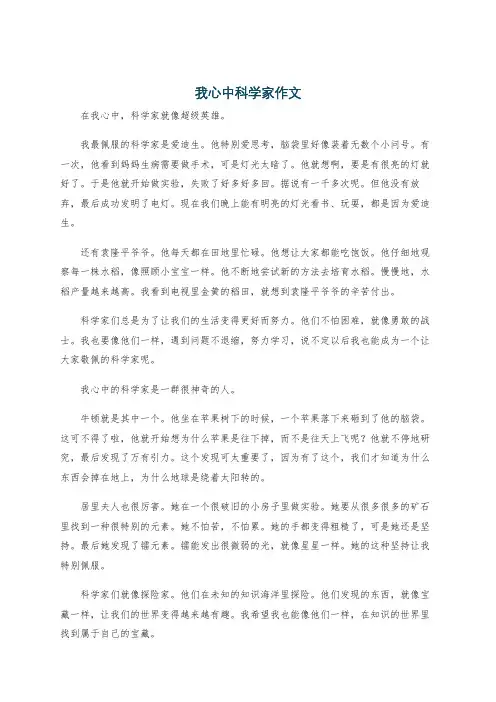 我心中科学家作文