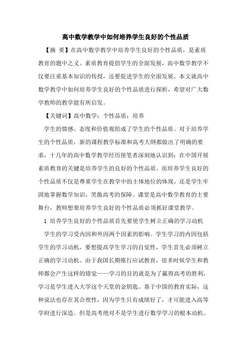 高中数学教学中如何培养学生良好的个性品质