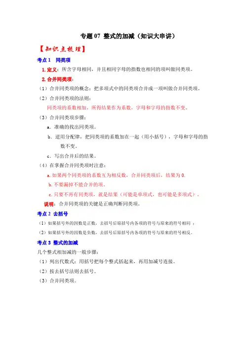 部编数学七年级上册专题07整式的加减(知识大串讲)(解析版)含答案