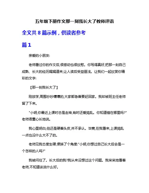 五年级下册作文那一刻我长大了教师评语