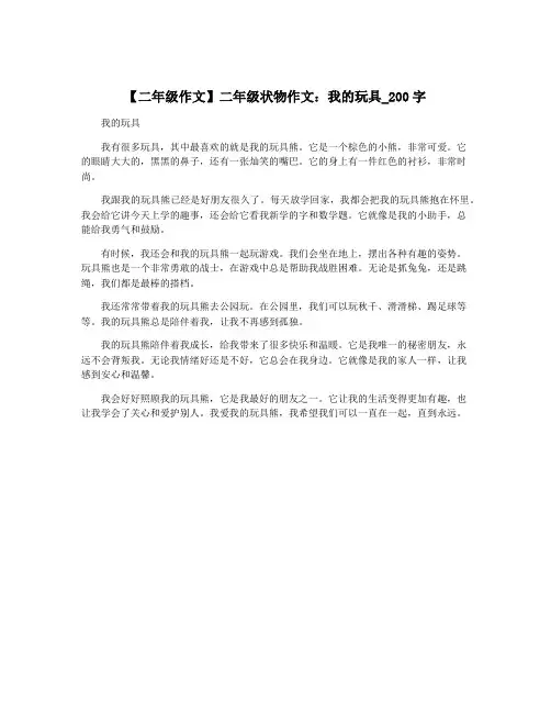 【二年级作文】二年级状物作文：我的玩具_200字