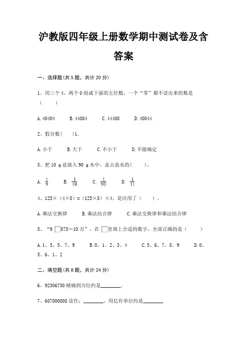 沪教版四年级上册数学期中测试卷及含答案