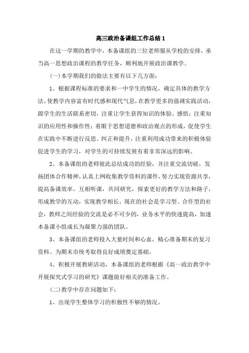 高三政治备课组工作总结5篇