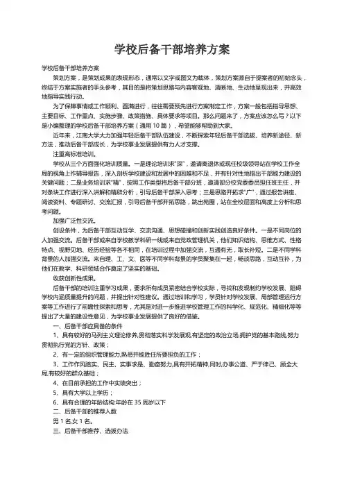 学校后备干部培养方案（通用10篇）