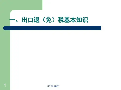 生产企业出口退(免)税实务操作培训课件-118页文档资料
