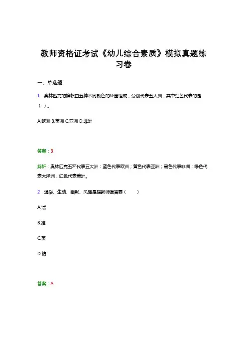 教师资格证考试《幼儿-综合素质》试题考前预测试卷模拟题库和答案