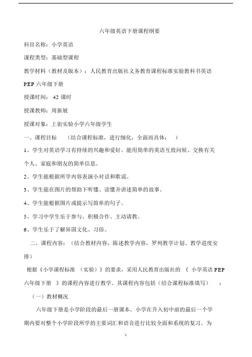 (完整)六年级英语下册课程纲要.doc