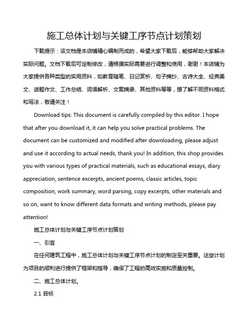 施工总体计划与关键工序节点计划策划