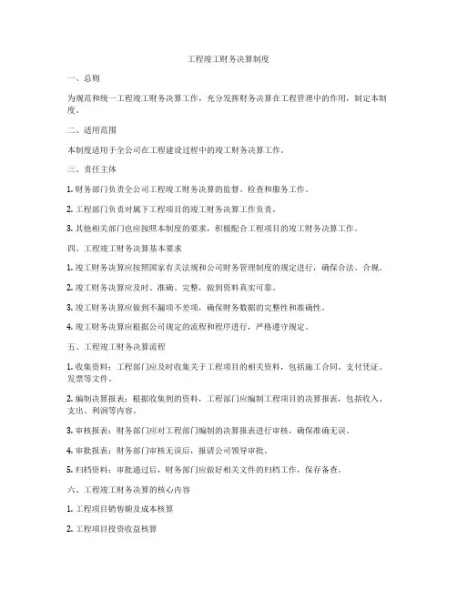 工程竣工财务决算制度