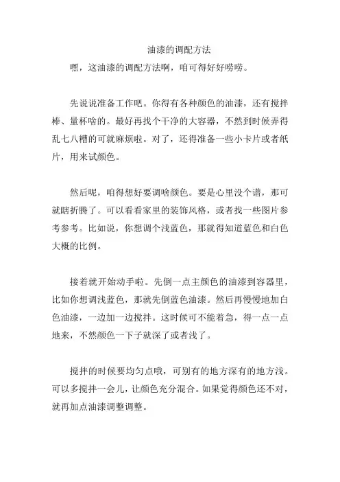 油漆的调配方法