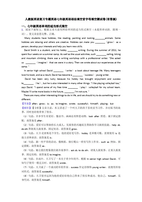 人教版英语复习专题英语七年级英语语法填空首字母填空测试卷(有答案)