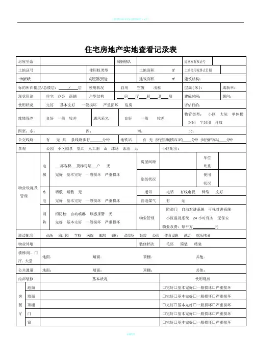 房地产实现场勘查记录表(4张表格)