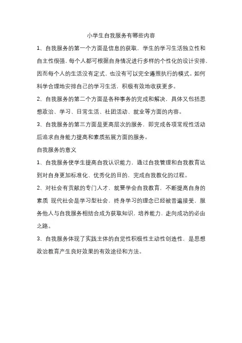 小学生自我服务有哪些内容
