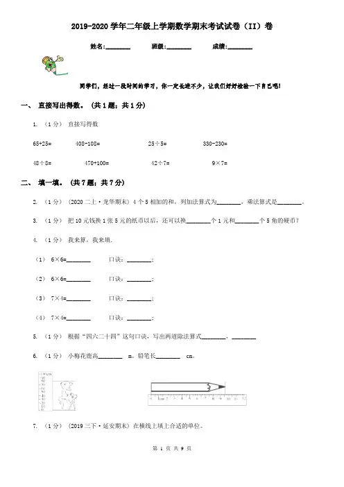 2019-2020学年二年级上学期数学期末考试试卷(II)卷