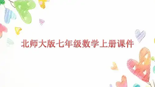 北师大版七年级数学上册  1.2.1正方体的展开图  课件(共26张PPT)
