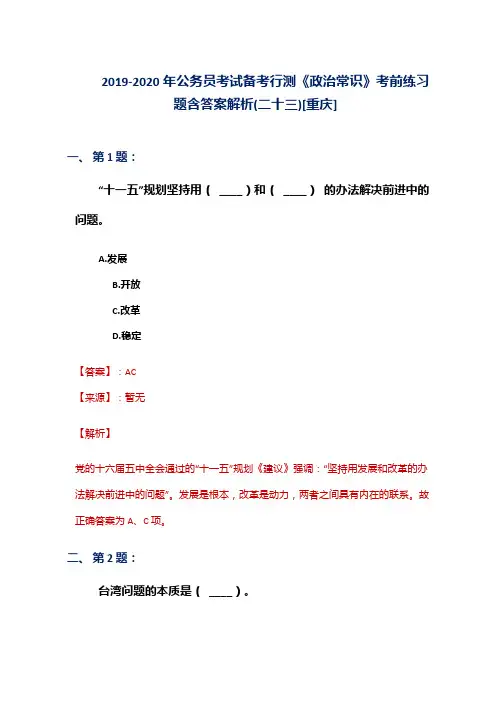 2019-2020年公务员考试备考行测《政治常识》考前练习题含答案解析(二十三)[重庆]