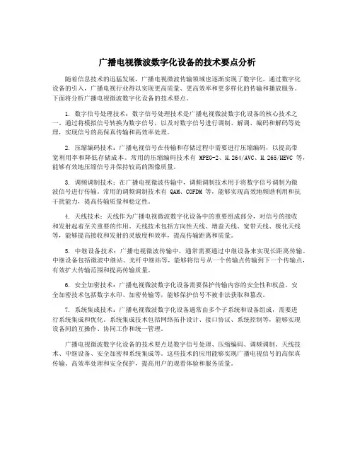 广播电视微波数字化设备的技术要点分析