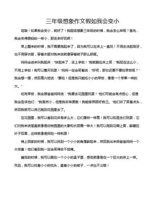 三年级想象作文假如我会变小