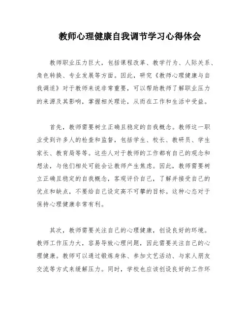 教师心理健康自我调节学习心得体会