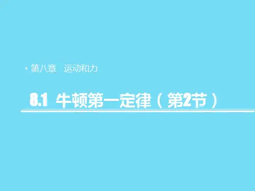 人教版物理八年级下册 第八章第1节牛顿第一定律(共18张PPT)