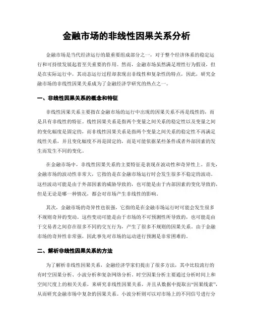 金融市场的非线性因果关系分析